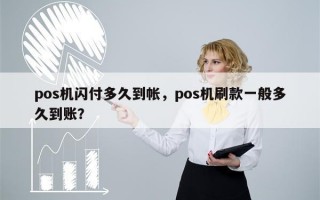 pos机闪付多久到帐，pos机刷款一般多久到账？