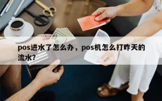 pos进水了怎么办，pos机怎么打昨天的流水？