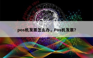 pos机发票怎么办，Pos机发票？