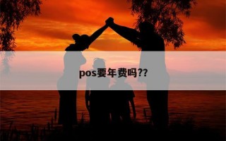 pos要年费吗?？