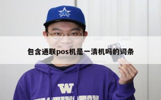 包含通联pos机是一清机吗的词条