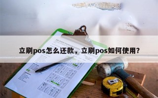 立刷pos怎么还款，立刷pos如何使用？