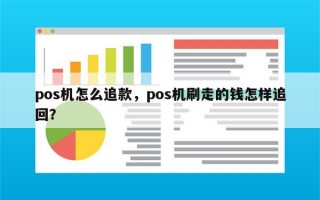 pos机怎么追款，pos机刷走的钱怎样追回？