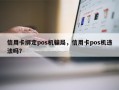 信用卡绑定pos机骗局，信用卡pos机违法吗？