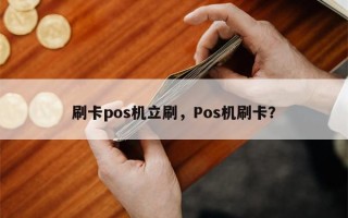 刷卡pos机立刷，Pos机刷卡？