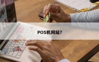 POS机网站？