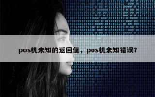 pos机未知的返回值，pos机未知错误？