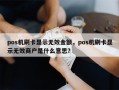 pos机刷卡显示无效金额，pos机刷卡显示无效商户是什么意思？