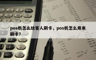 pos机怎么给客人刷卡，pos机怎么用来刷卡？