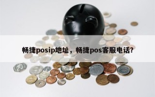 畅捷posip地址，畅捷pos客服电话？