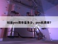 标准pos费率是多少，pos机费率？