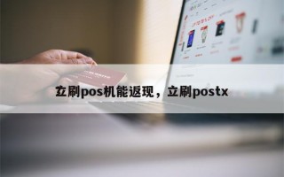 立刷pos机能返现，立刷postx
？