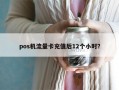 pos机流量卡充值后12个小时？