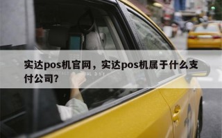 实达pos机官网，实达pos机属于什么支付公司？