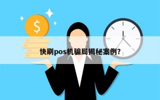 快刷pos机骗局揭秘案例？