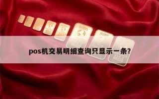 pos机交易明细查询只显示一条？