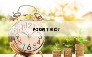 POS的手续费？