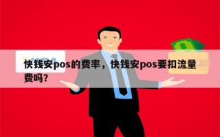 快钱安pos的费率，快钱安pos要扣流量费吗？