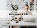 星支付pos机怎么收费？