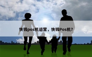 快钱pos机运营，快钱Pos机？