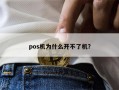 pos机为什么开不了机？