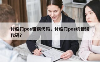 付临门pos错误代码，付临门pos机错误代码？