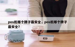 pos机哪个牌子最安全，pos机哪个牌子最安全？