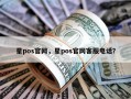 星pos官网，及星pos官网客服电话是多少？