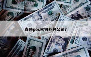 直联pos密钥外包公司？