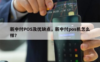 新中付POS及优缺点，新中付pos机怎么样？