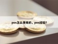 pos怎么使用的，pos经验？