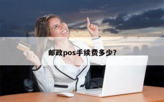 邮政pos手续费多少？