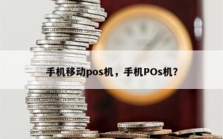 手机移动pos机，手机POs机？