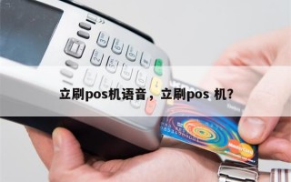 立刷pos机语音，立刷pos 机？