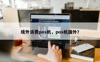 境外消费pos机，pos机国外？