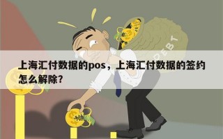 上海汇付数据的pos，上海汇付数据的签约怎么解除？