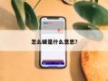 怎么破是什么意思？