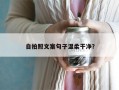 自拍照文案句子温柔干净？