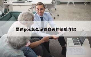 易通pos怎么设置自选的简单介绍