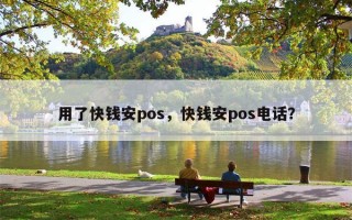 用了快钱安pos，快钱安pos电话？