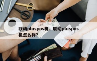 联动pluspos机，联动pluspos机怎么样？