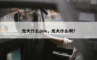 光大什么pos，光大什么啊？