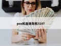 pos机连接失败310？