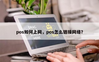 pos如何上网，pos怎么链接网络？