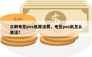 立刷电签pos机激活费，电签pos机怎么激活？