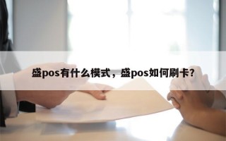 盛pos有什么模式，盛pos如何刷卡？