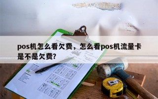 pos机怎么看欠费，怎么看pos机流量卡是不是欠费？