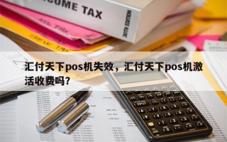 汇付天下pos机失效，汇付天下pos机激活收费吗？