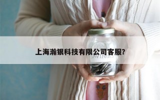 上海瀚银科技有限公司客服？