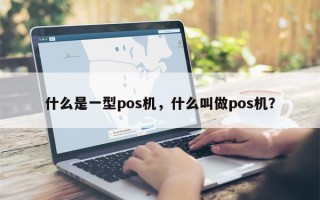 什么是一型pos机，什么叫做pos机？